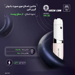 ماشین اصلاح موی صورت بانوان گرین لاین مدل TM-30 101699698