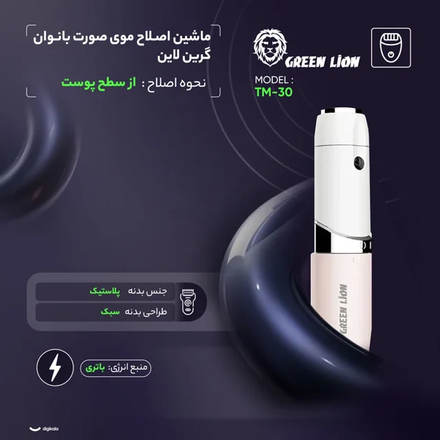 ماشین اصلاح موی صورت بانوان گرین لاین مدل TM-30 101699698