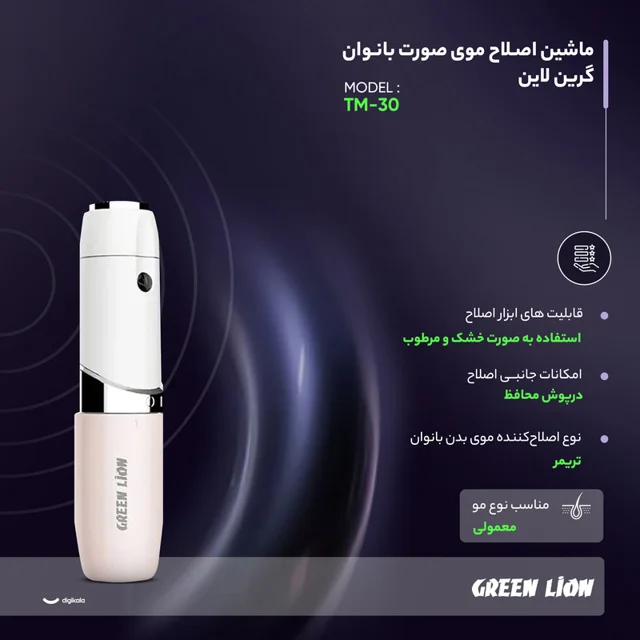ماشین اصلاح موی صورت بانوان گرین لاین مدل TM-30 101699699