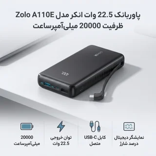 پاوربانک 22.5 وات انکر مدل Zolo A110E ظرفیت 20000 میلی‌آمپرساعت 102425654